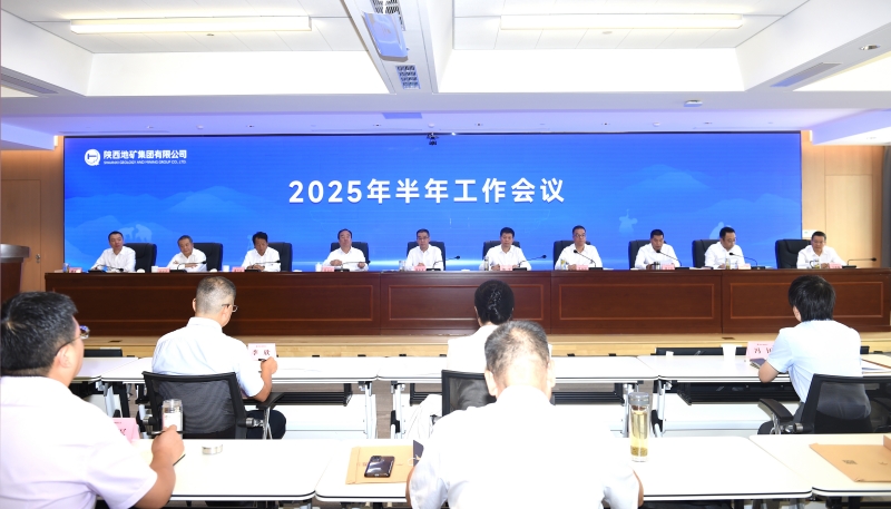 陜西地礦集團(tuán)2025年半年工作會(huì)議在西安召開